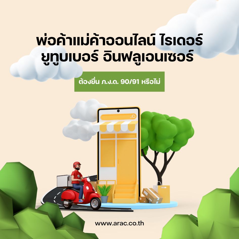 พ่อค้าแม่ค้าออนไลน์ ไรเดอร์ ยูทูบเบอร์ อินฟลูเอนเซอร์ ต้องยื่น ภ.ง.ด. 90/91 หรือไม่
