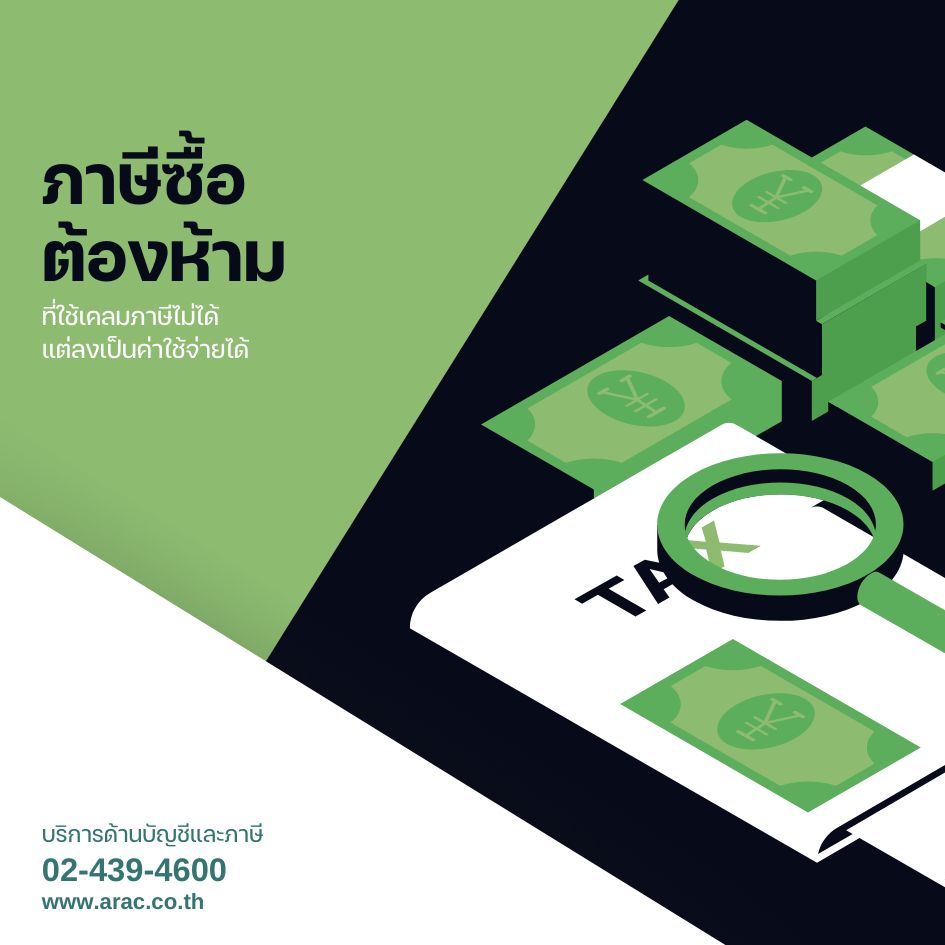 ภาษีซื้อต้องห้าม ที่ใช้เคลมภาษีไม่ได้ แต่ลงเป็นค่าใช้จ่ายได้
