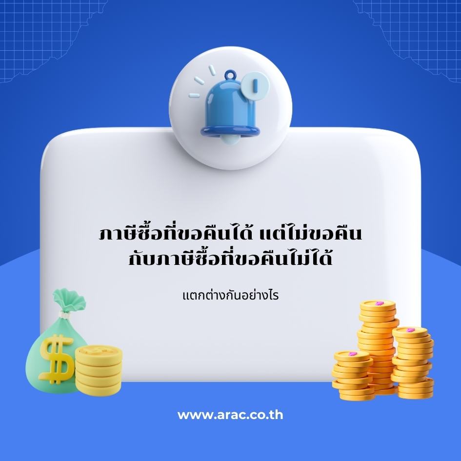 ภาษีซื้อที่ขอคืนได้ แต่ไม่ขอคืน กับภาษีซื้อที่ขอคืนไม่ได้ แตกต่างกันอย่างไร
