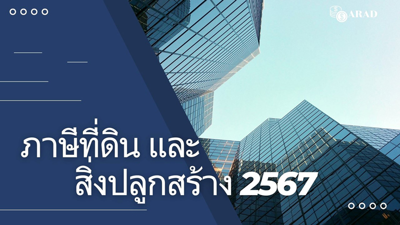ภาษีที่ดินและสิ่งปลูกสร้างปี 67 ปล่อยที่ร้างจ่ายเพิ่ม 0.3%
