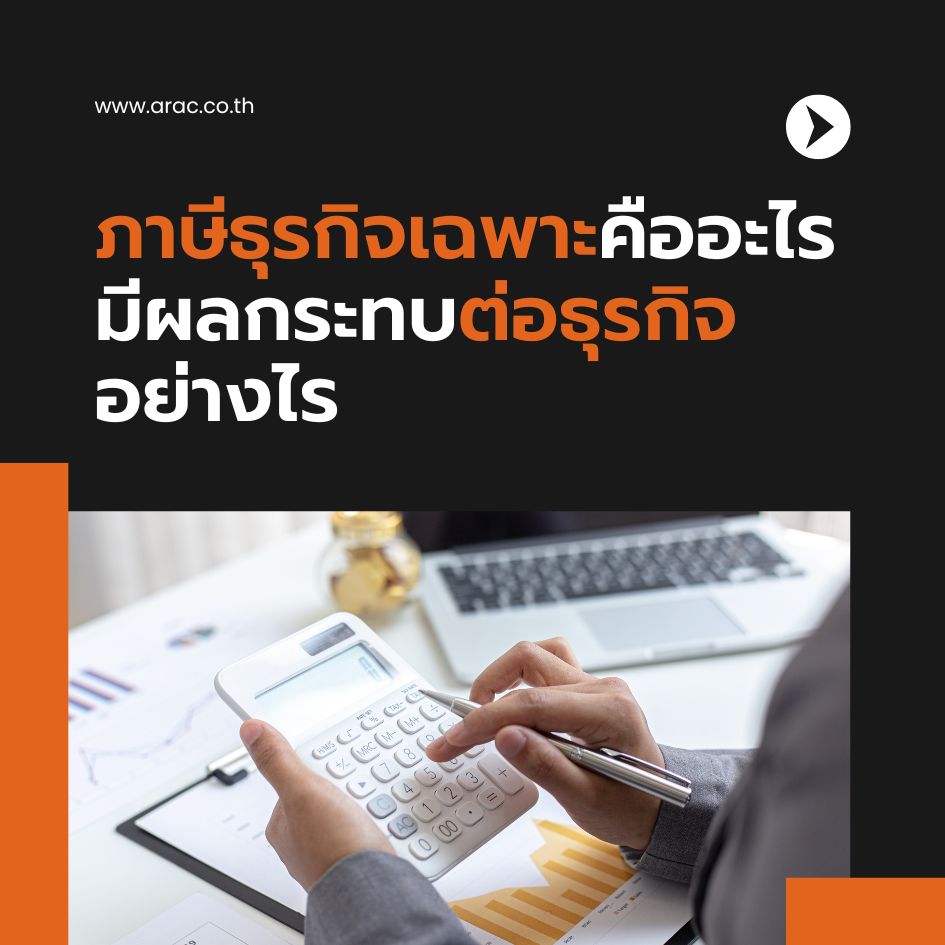 ภาษีธุรกิจเฉพาะคืออะไร มีผลกระทบต่อธุรกิจอย่างไร
