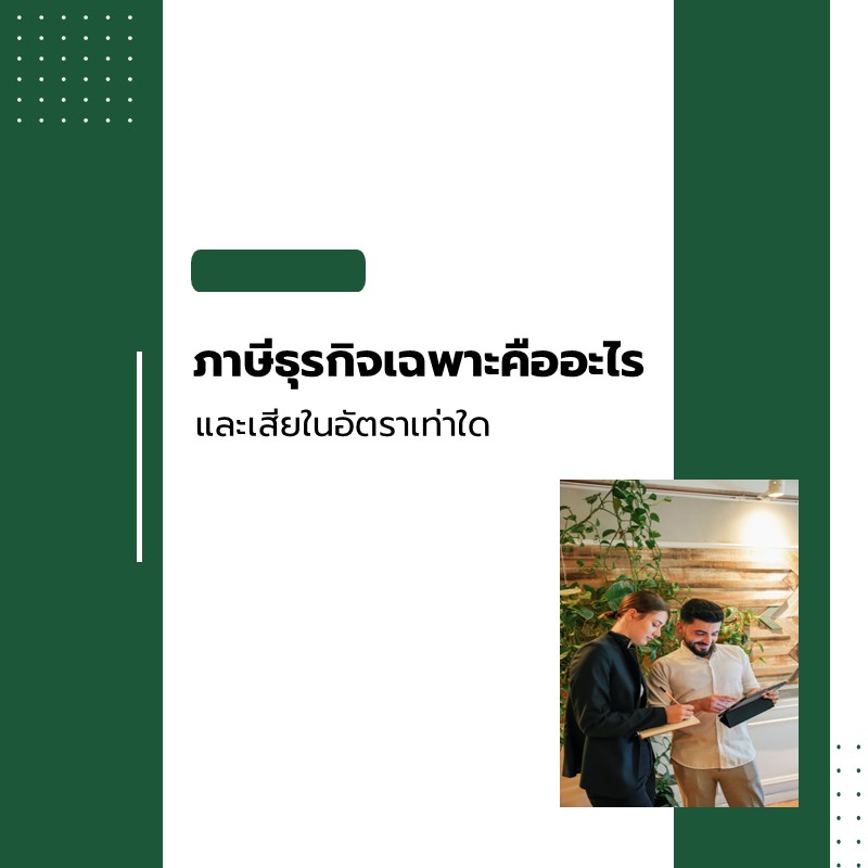 ภาษีธุรกิจเฉพาะคืออะไร และเสียภาษีในอัตราเท่าใด
