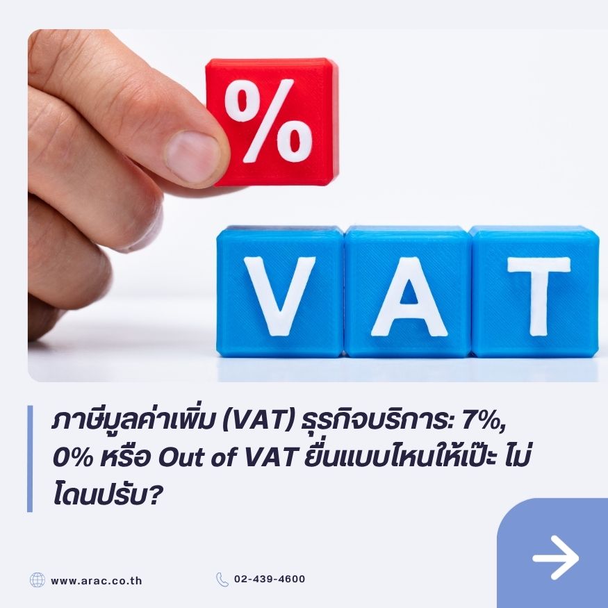 ภาษีมูลค่าเพิ่ม (VAT) ธุรกิจบริการ: 7%, 0% หรือ Out of VAT ยื่นแบบไหนให้เป๊ะ ไม่โดนปรับ?
