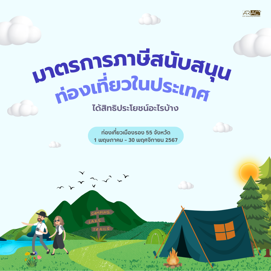 มาตรการภาษีสนับสนุนคนไทยท่องเที่ยวในประเทศ ได้สิทธิประโยชน์อะไรบ้าง
