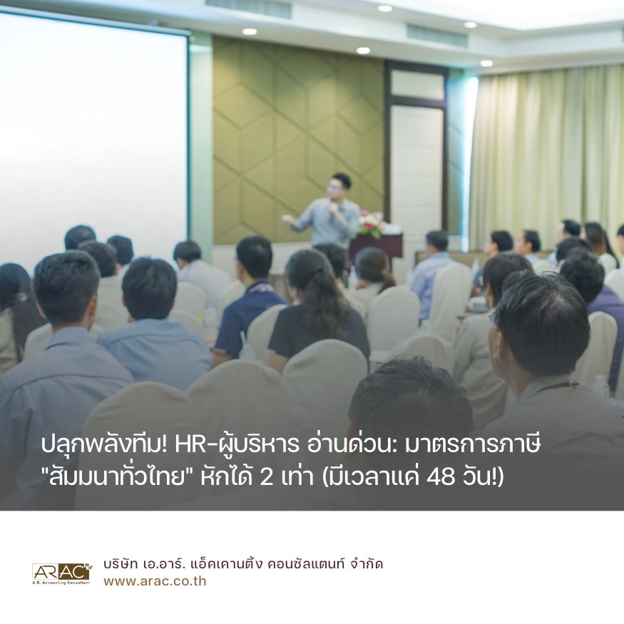 ปลุกพลังทีม! HR-ผู้บริหาร อ่านด่วน: มาตรการภาษี "สัมมนาทั่วไทย" หักได้ 2 เท่า (มีเวลาแค่ 48 วัน!)
