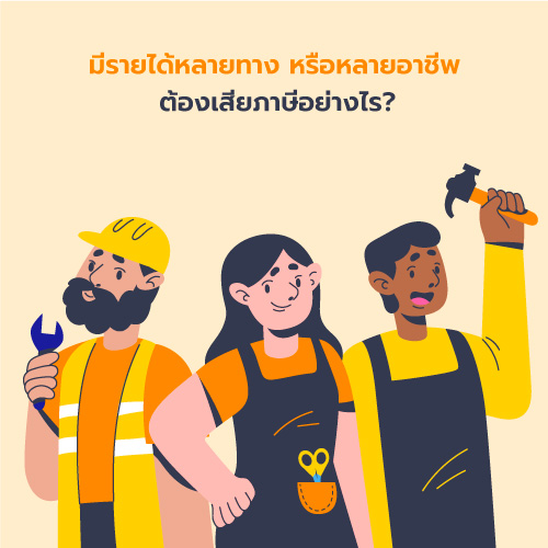 มีรายได้หลายทาง หรือหลายอาชีพ ต้องเสียภาษีอย่างไร?
