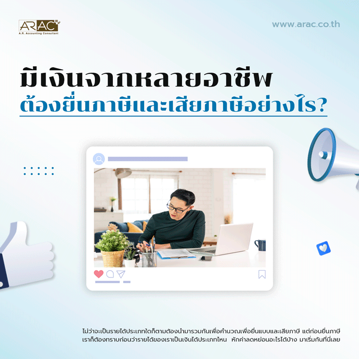 มีเงินจากหลายอาชีพ ต้องยื่นภาษีและเสียภาษีอย่างไร
