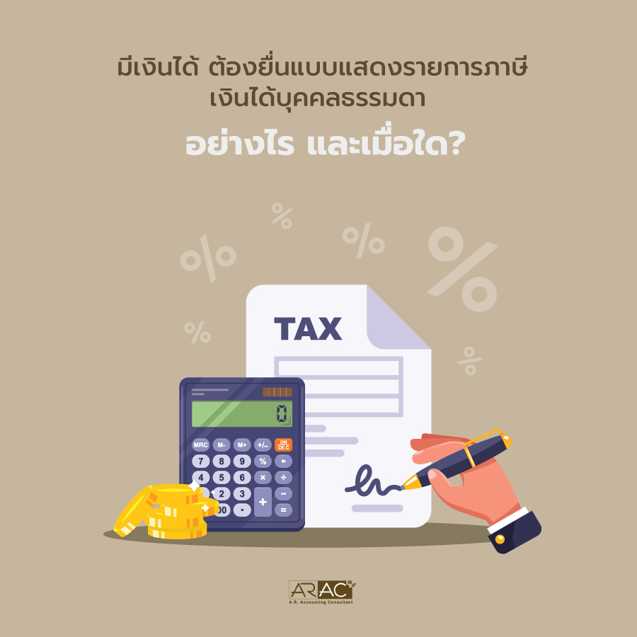 มีเงินได้บุคคลธรรมดา ต้องยื่นแบบแสดงรายการอย่างไร และเมื่อใด?
