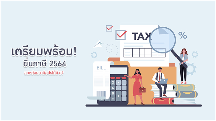 เตรียมพร้อม ยื่นภาษีและเสียภาษี 2564 ลดหย่อนภาษีอะไรได้บ้าง
