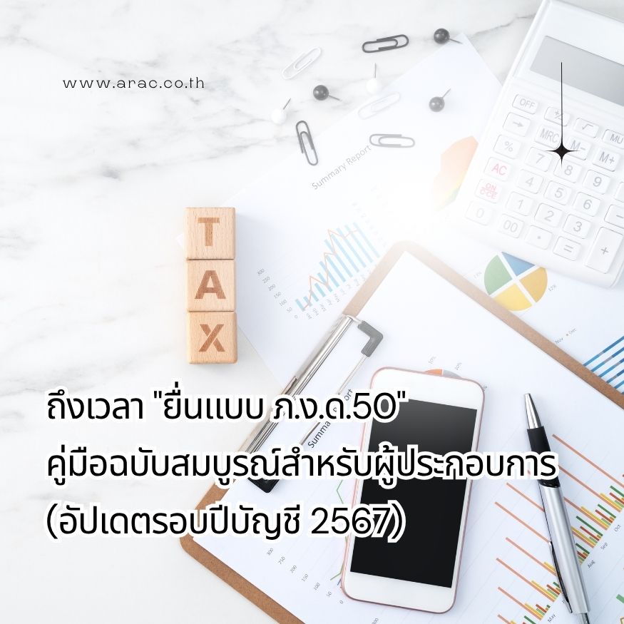 ถึงเวลา "ยื่นแบบ ภ.ง.ด.50" คู่มือฉบับสมบูรณ์สำหรับผู้ประกอบการ (อัปเดตรอบปีบัญชี 2567)
