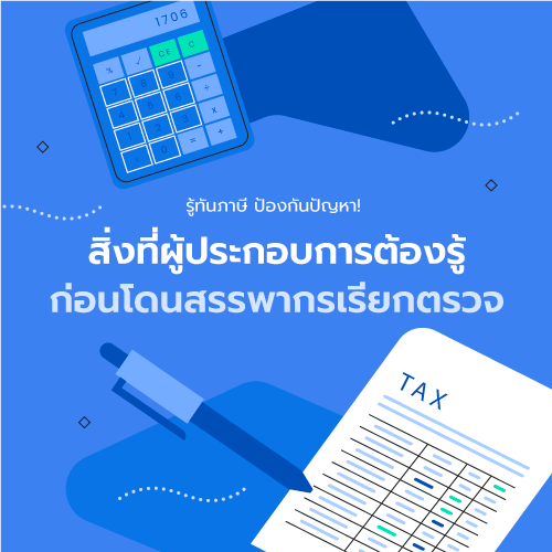 รู้ทันภาษี ป้องกันปัญหา! สิ่งที่ผู้ประกอบการต้องรู้ก่อนโดนสรรพากรเรียกตรวจ
