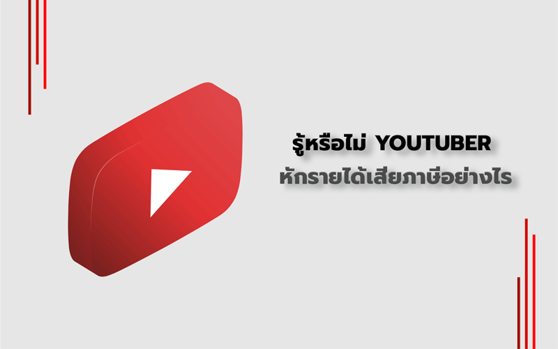 รู้หรือไม่ Youtuber หักรายได้และเสียภาษีอย่างไร ?
