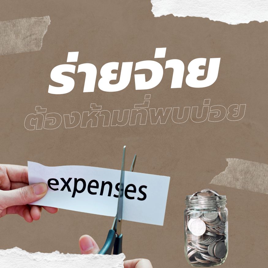 ส่อง! รายจ่ายต้องห้ามทางภาษีที่พบบ่อย
