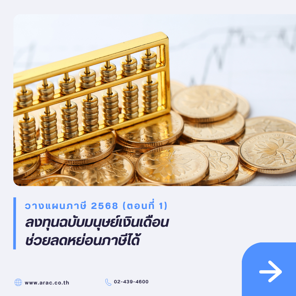 วางแผนภาษี 2568 (ตอนที่ 1): ลงทุนฉบับมนุษย์เงินเดือน ช่วยลดหย่อนภาษีได้

