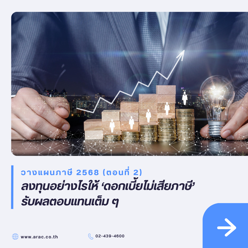 วางแผนภาษี 2568 (ตอนที่ 2): ลงทุนอย่างไรให้ &lsquo;ดอกเบี้ยไม่เสียภาษี&rsquo; รับผลตอบแทนเต็ม ๆ
