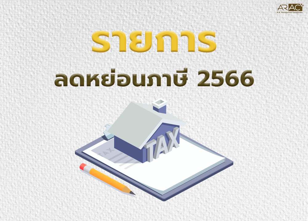 ลดหย่อนภาษี 2565 ลดหย่อนอะไรได้บ้าง
