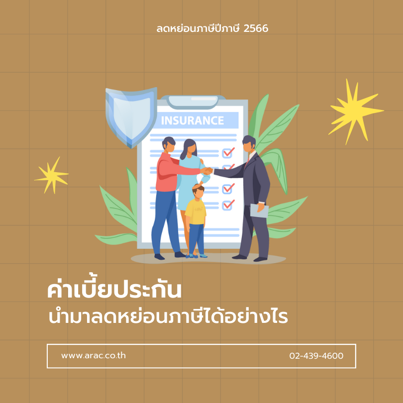 ลดหย่อนภาษีปีภาษี 2566 : ค่าเบี้ยประกันนำมาลดหย่อนภาษีได้อย่างไร
