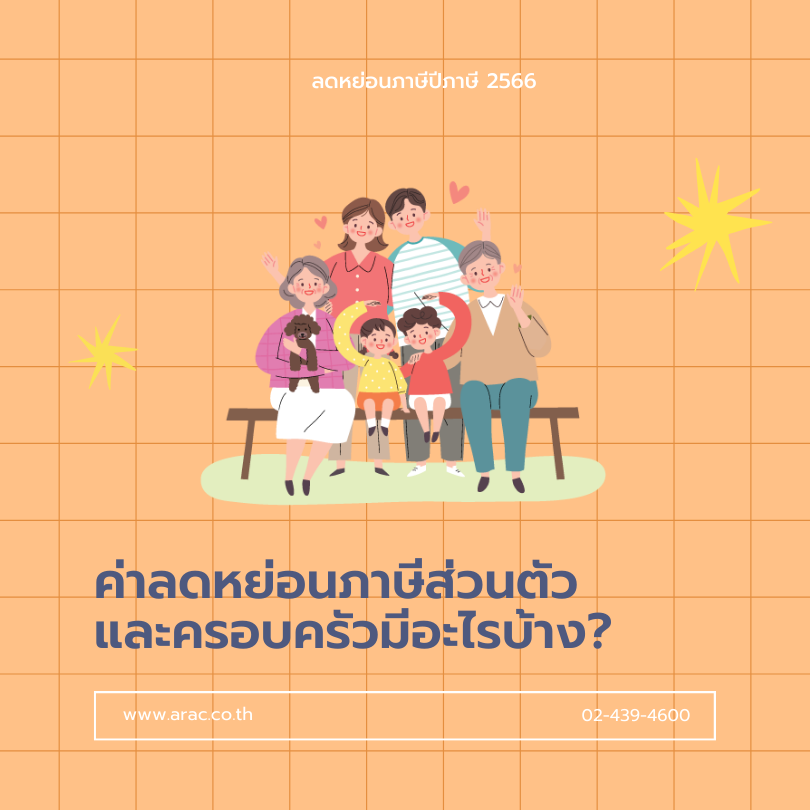 ลดหย่อนภาษีปีภาษี 2566 : ค่าลดหย่อนภาษีส่วนตัวและครอบครัว มีอะไรบ้าง
