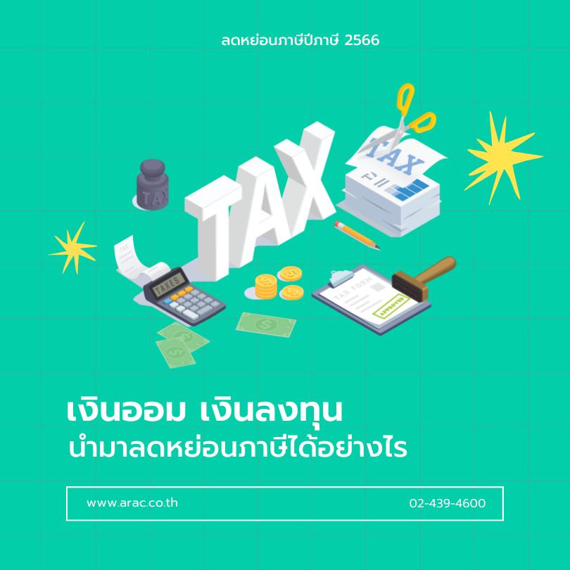 ลดหย่อนภาษีปีภาษี 2566 : เงินออม เงินลงทุนนำมาลดหย่อนภาษีได้อย่างไร
