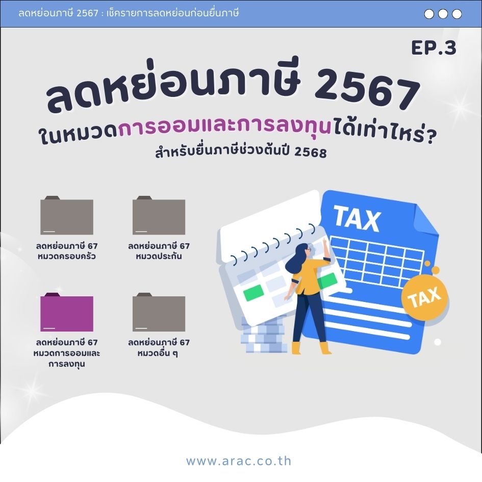 Ep.3 ลดหย่อนภาษี 2567 ในหมวดการออมและการลงทุนได้เท่าไหร่? สำหรับยื่นภาษีช่วงต้นปี 2568
