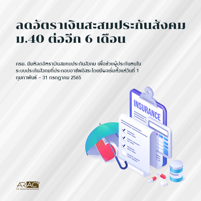 ลดอัตราเงินสะสมประกันสังคม ม.40 ต่ออีก 6 เดือน
