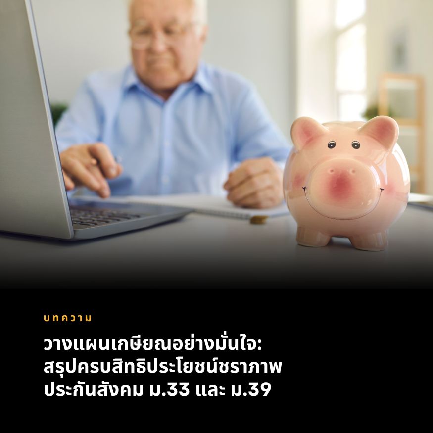 วางแผนเกษียณอย่างมั่นใจ: สรุปครบสิทธิประโยชน์ชราภาพประกันสังคม ม.33 และ ม.39
