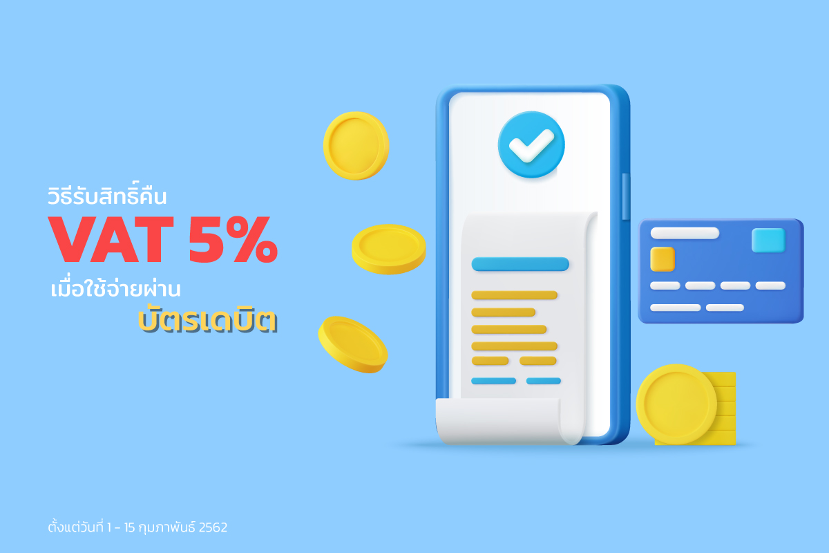 รับสิทธิ์คืน VAT 5 % เมื่อใช้จ่ายผ่านบัตรเดบิต ตั้งแต่วันที่ 1&ndash;15 ก.พ.
