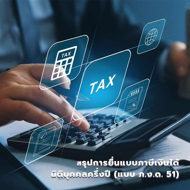 สรุปการยื่นแบบภาษีเงินได้นิติบุคคลครึ่งปี (แบบ ภ.ง.ด. 51)
