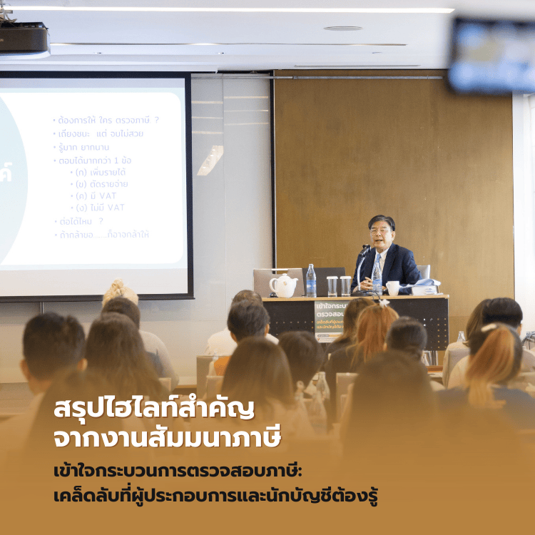สรุปไฮไลท์สำคัญจากงานสัมมนาภาษี เข้าใจกระบวนการตรวจสอบภาษี : เคล็ดลับที่ผู้ประกอบการและนักบัญชีต้องรู้
