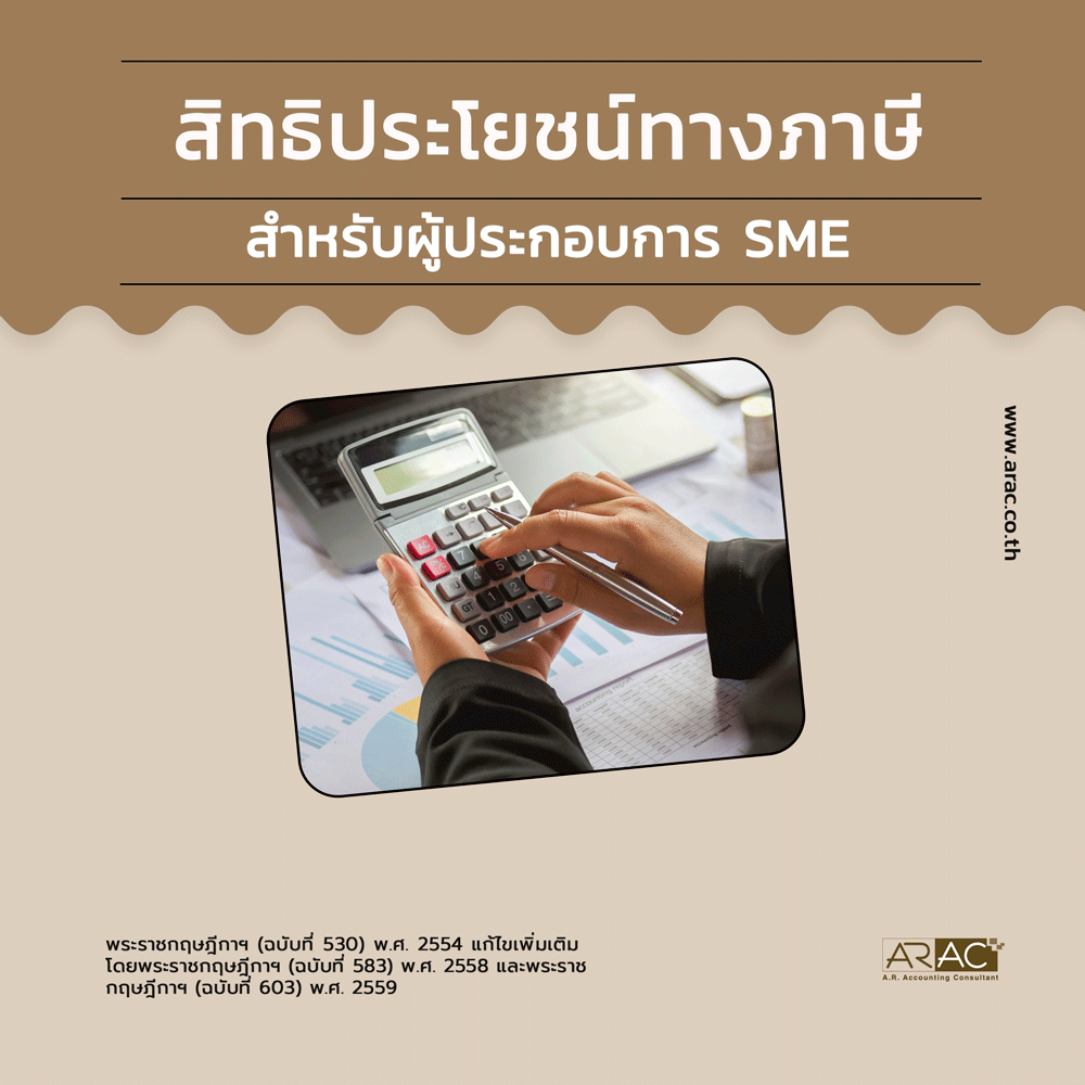 สิทธิประโยชน์ทางภาษี สำหรับผู้ประกอบการ SME
