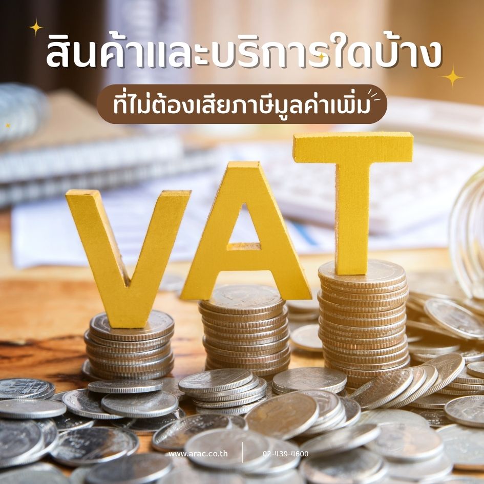 สินค้าและบริการใดบ้าง ที่ไม่ต้องเสียภาษีมูลค่าเพิ่ม
