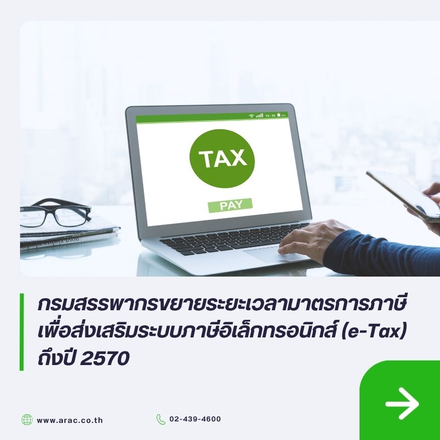 กรมสรรพากรขยายระยะเวลามาตรการภาษี เพื่อส่งเสริมระบบภาษีอิเล็กทรอนิกส์ (e-Tax) ถึงปี 2570
