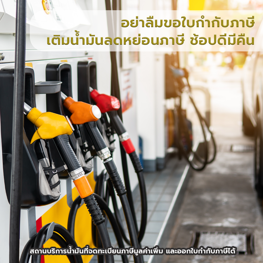 อย่าลืมขอใบกำกับภาษีเติมน้ำมันลดหย่อนภาษี ช้อปดีมีคืน
