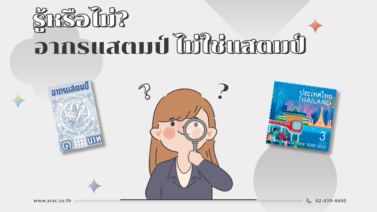 รู้หรือไม่? อากรแสตมป์ไม่ใช่แสตมป์
