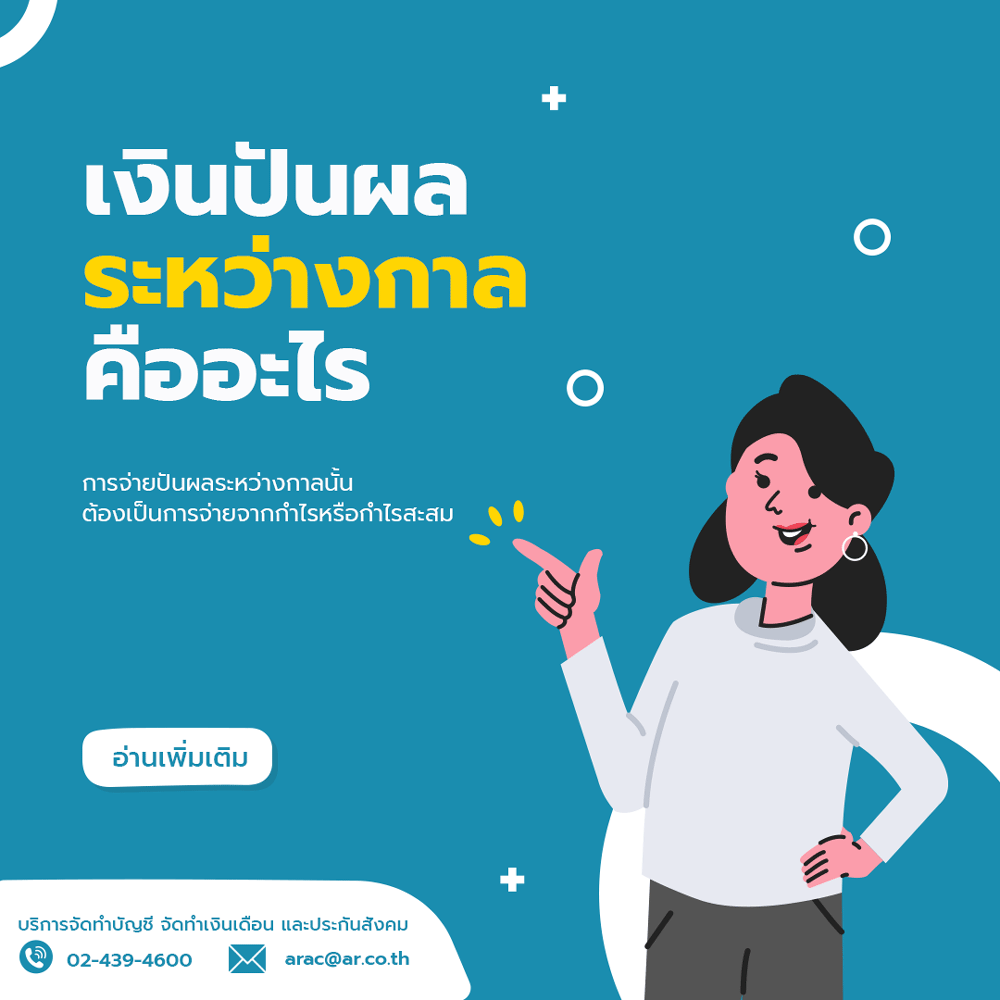 เงินปันผลระหว่างกาลคืออะไร
