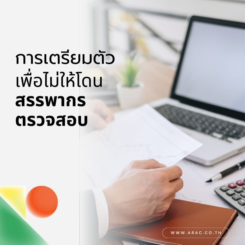 การเตรียมตัวเพื่อไม่ให้โดนสรรพากรตรวจสอบ
