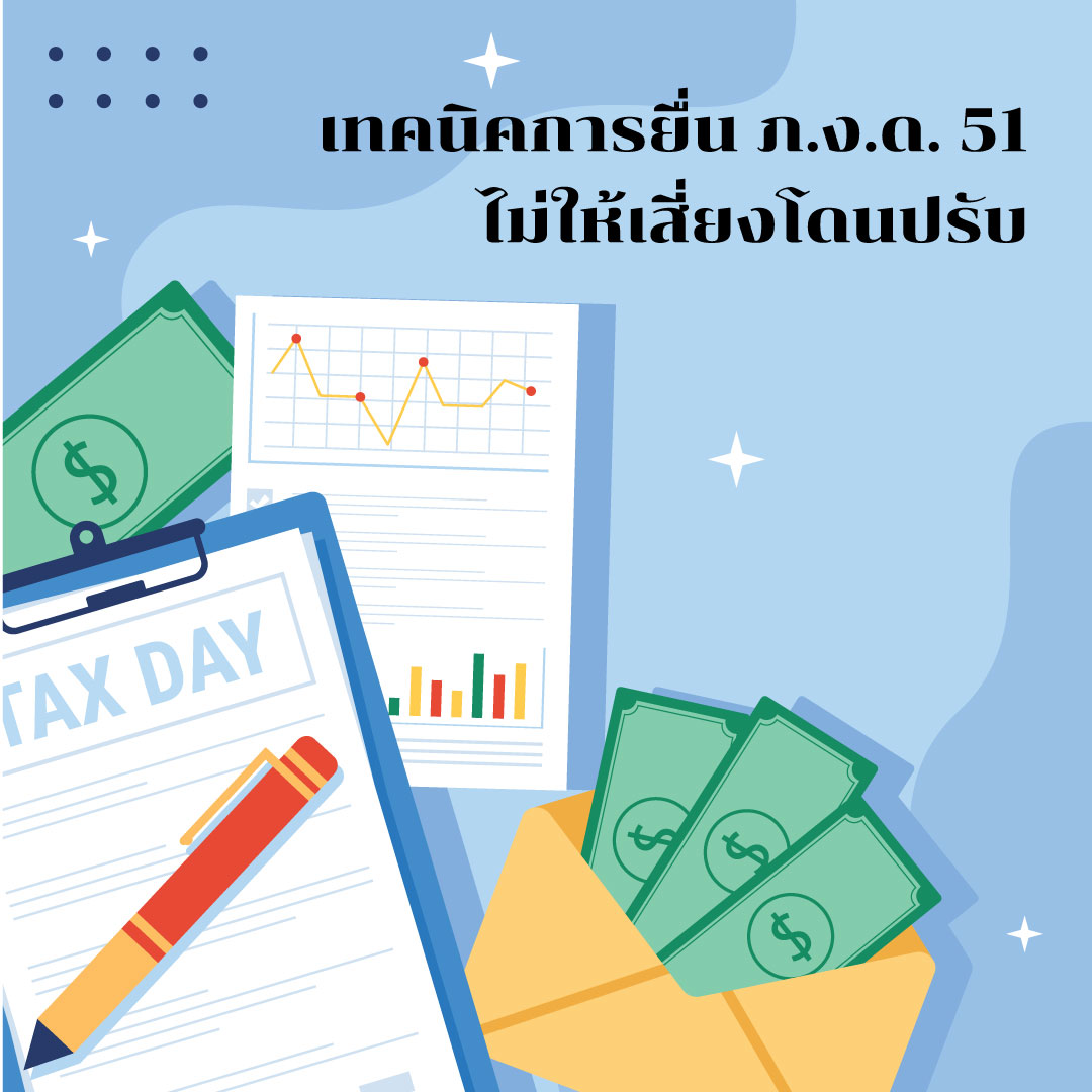 เทคนิคการยื่น ภงด.51 ไม่ให้เสี่ยงโดนปรับ
