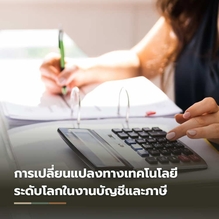การเปลี่ยนแปลงทางเทคโนโลยีระดับโลกในงานบัญชีและภาษี
