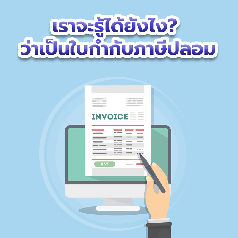 เราจะรู้ได้ยังไง? ว่าเป็นใบกำกับภาษีปลอม
