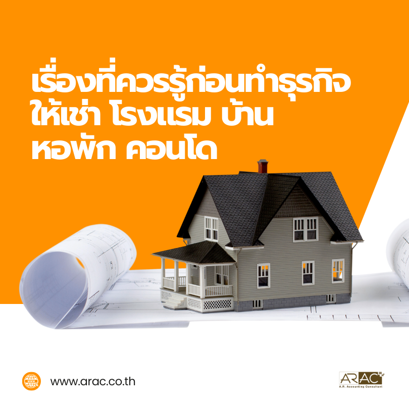 เรื่องที่ควรรู้ก่อนทำธุรกิจให้เช่า โรงแรม บ้าน หอพัก คอนโด

