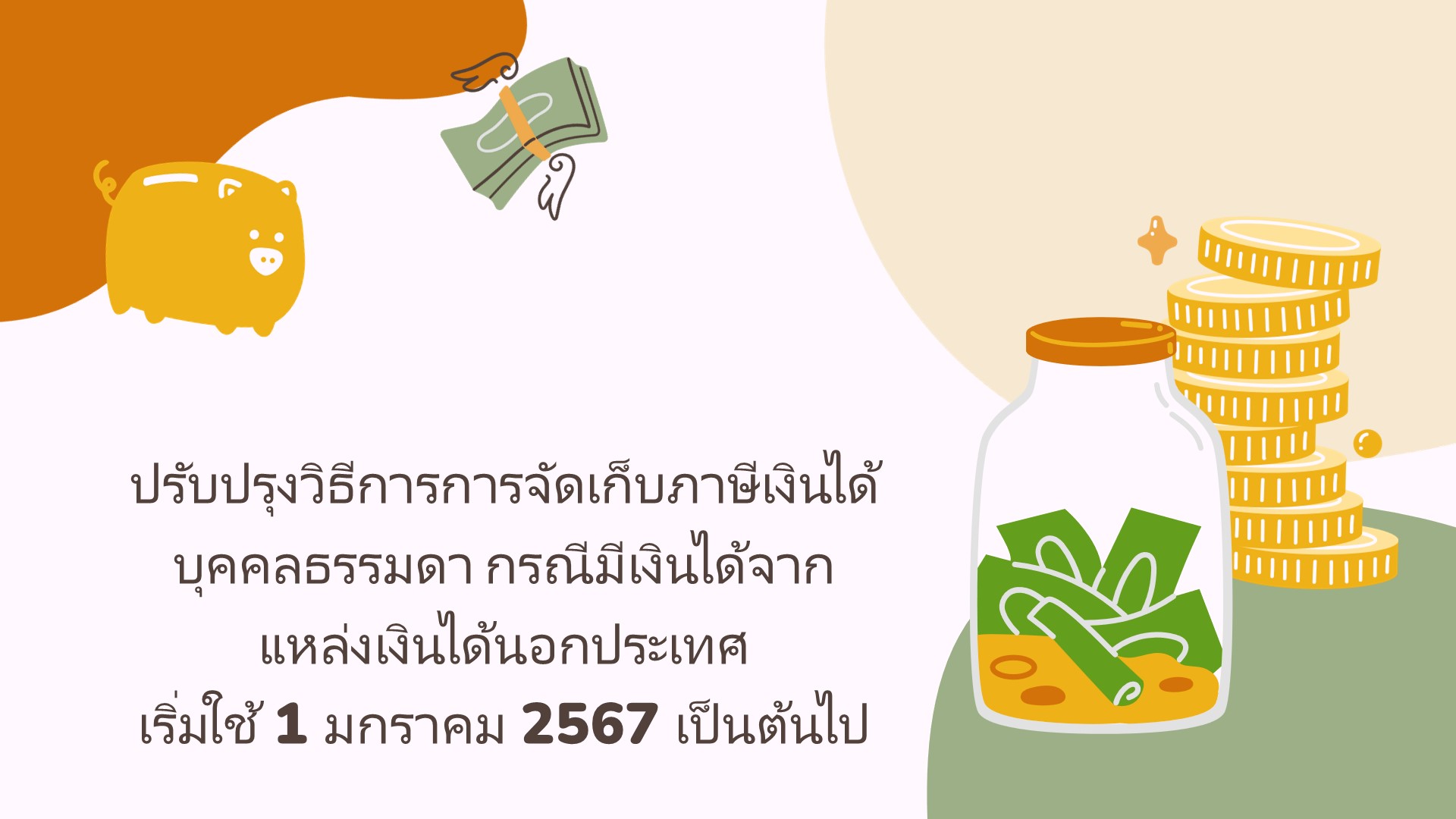 รับรายได้จากต่างประเทศมีทั้งเสียภาษีและไม่ต้องเสียภาษีซ้ำซ้อน เริ่ม 1 ม.ค. 67
