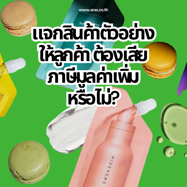 แจกตัวอย่างสินค้าอย่างไรไม่ให้เสียภาษีมูลค่าเพิ่ม
