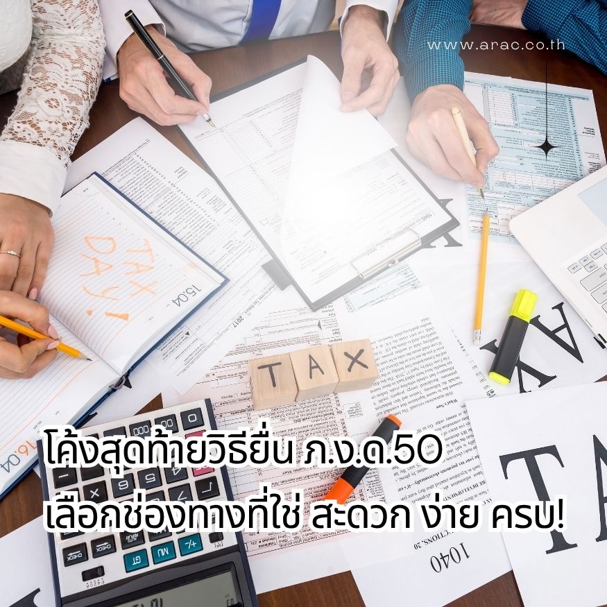 โค้งสุดท้ายวิธียื่น ภ.ง.ด.50: เลือกช่องทางที่ใช่ สะดวก ง่าย ครบ!

