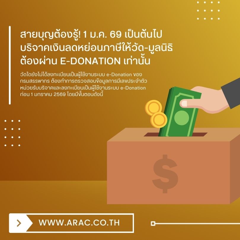 สายบุญต้องรู้! 1 ม.ค. 69 เป็นต้นไป บริจาคเงินลดหย่อนภาษีให้วัด-มูลนิธิ ต้องผ่าน e-Donation เท่านั้น
