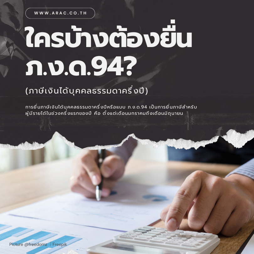 ใครบ้างต้องยื่น ภ.ง.ด.94? (ภาษีเงินได้บุคคลธรรมดาครึ่งปี)
