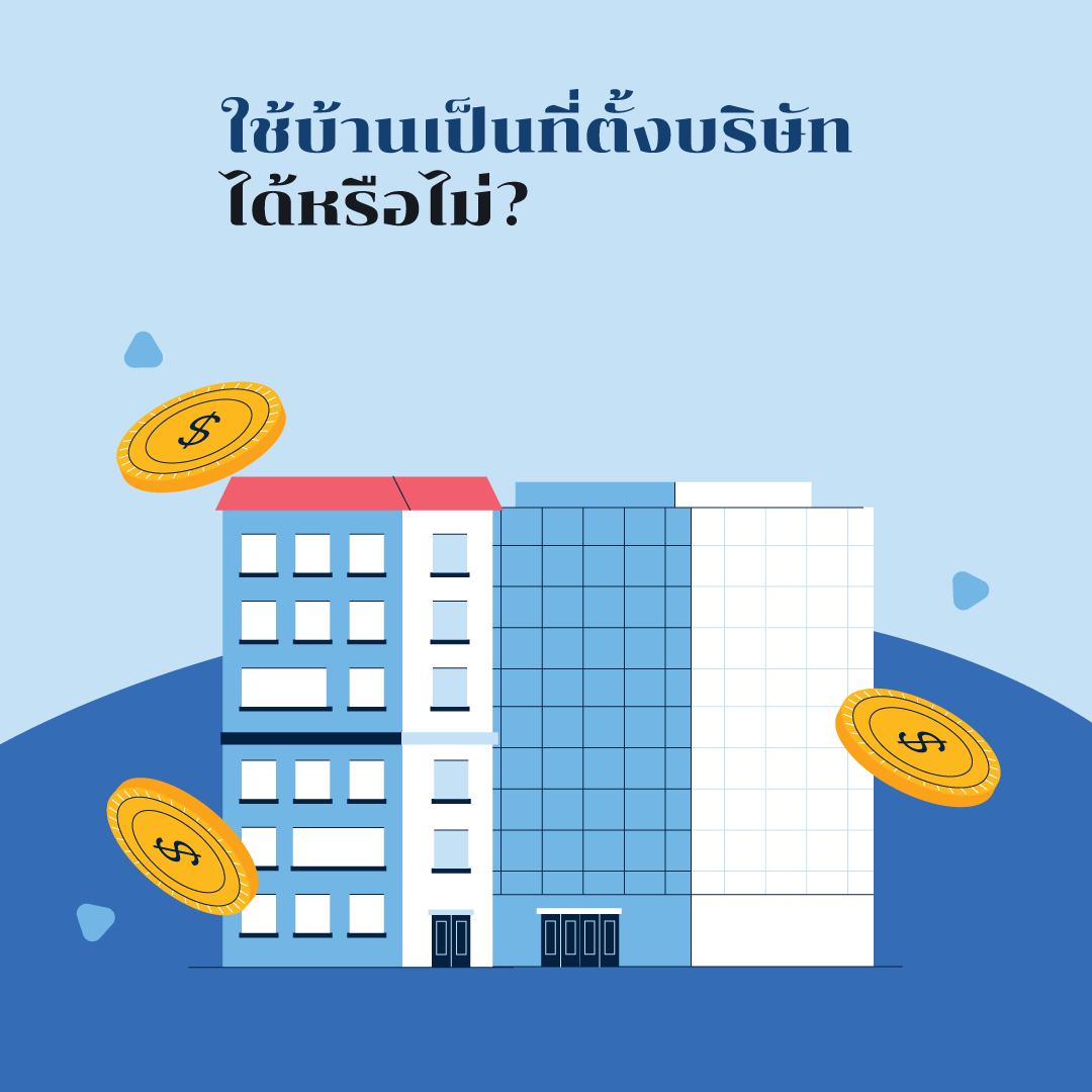 ใช้บ้านเป็นที่ตั้งบริษัท ได้หรือไม่
