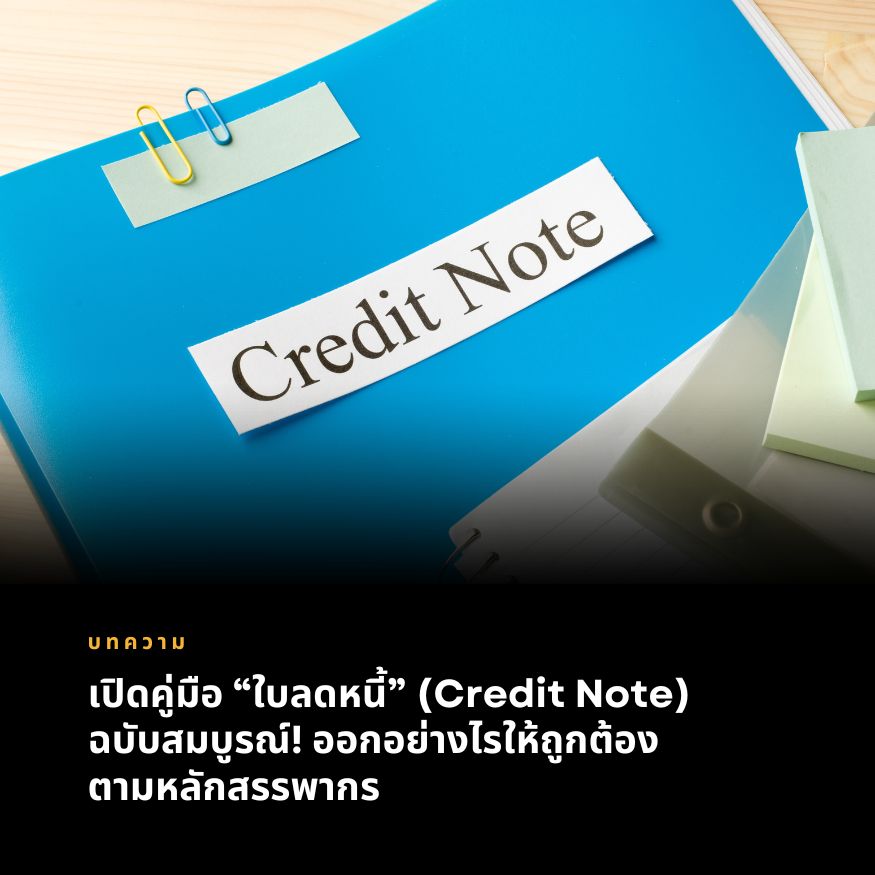 เปิดคู่มือ &ldquo;ใบลดหนี้&rdquo; (Credit Note) ฉบับสมบูรณ์! ออกอย่างไรให้ถูกต้องตามหลักสรรพากร
