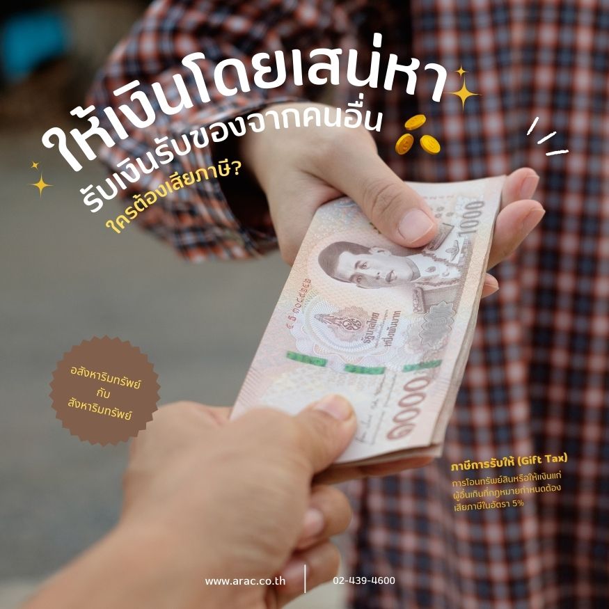 ให้เงินโดยเสน่หา รับเงินรับของจากคนอื่น ใครต้องเสียภาษี?
