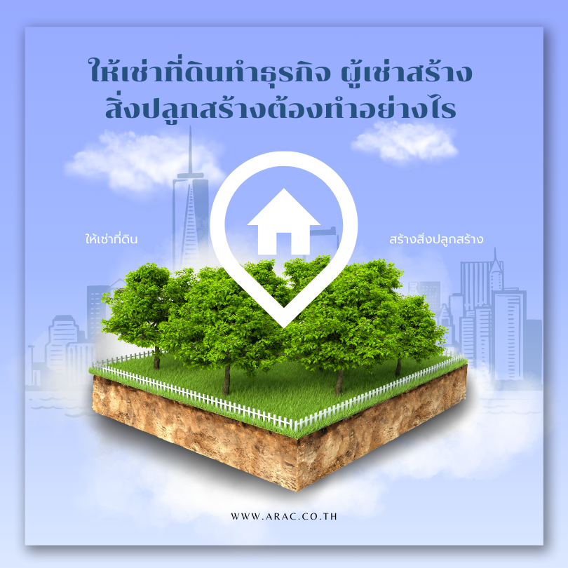 ให้เช่าที่ดินทำธุรกิจ ผู้เช่าสร้างสิ่งปลูกสร้างต้องทำอย่างไร
