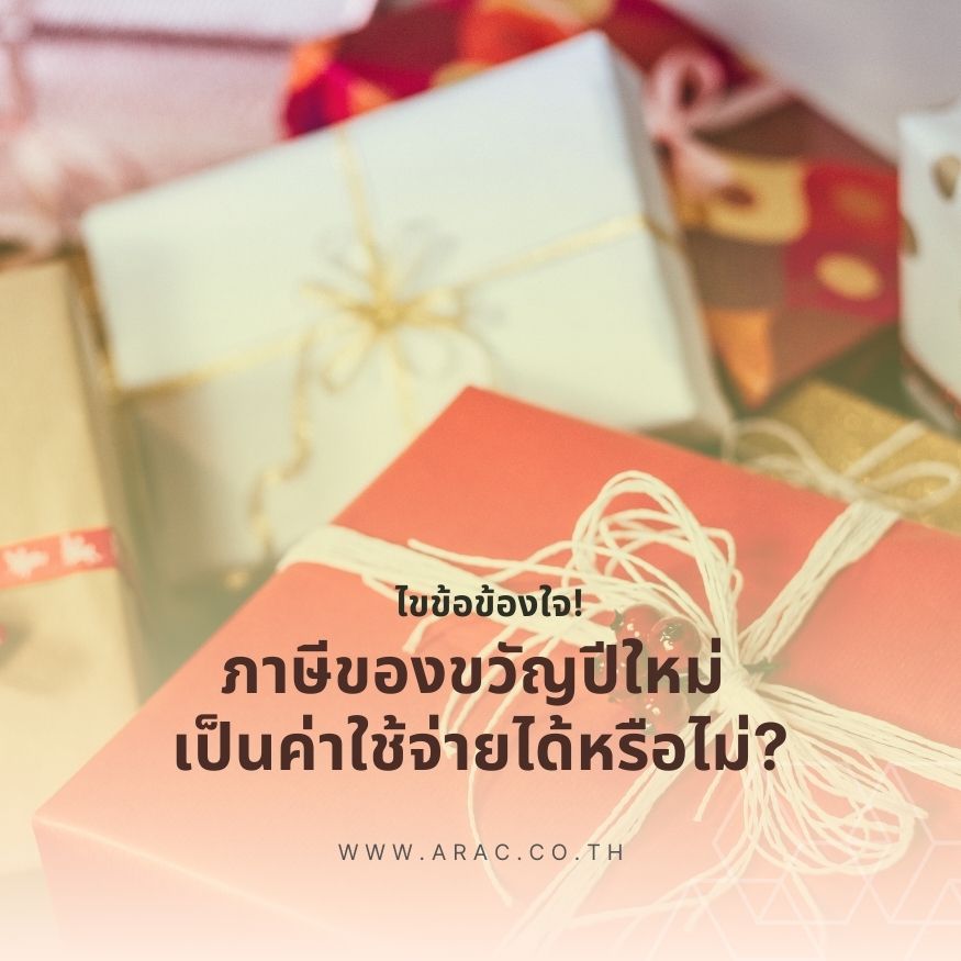 ไขข้อข้องใจ! ภาษีของขวัญปีใหม่ เป็นค่าใช้จ่ายได้หรือไม่?
